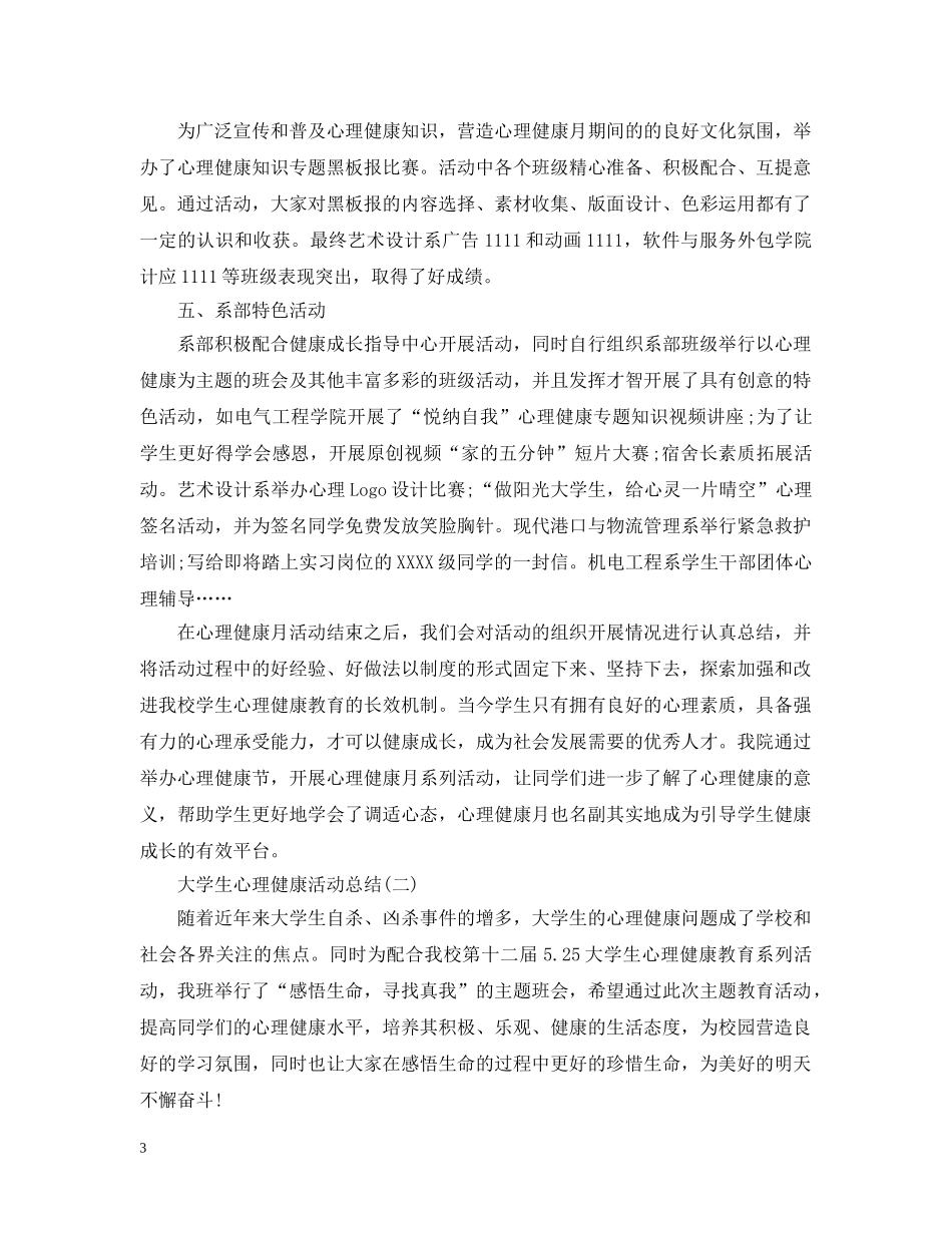 大学生心理健康活动总结 _第3页