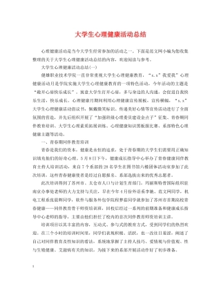 大学生心理健康活动总结 