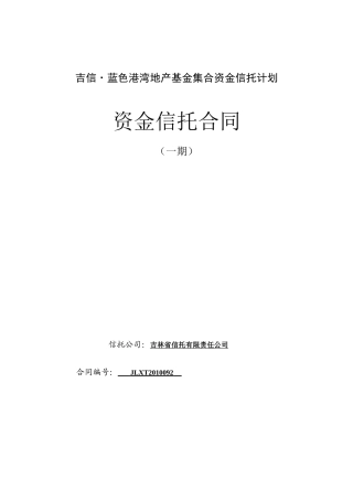 吉信·蓝色港湾地产基金集合资金信托计划