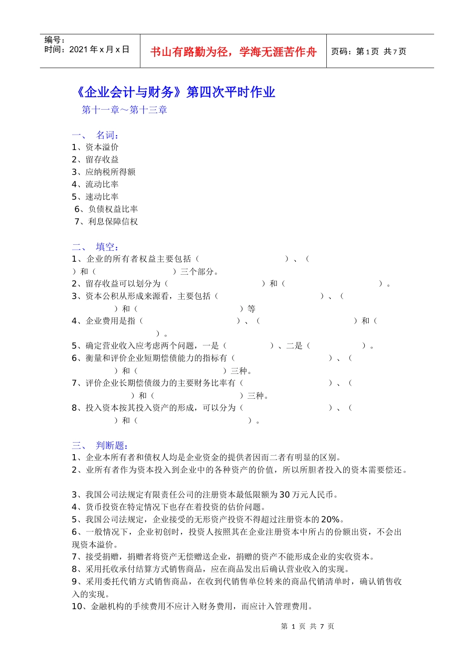企业会计与财务第四次平时作业_第1页