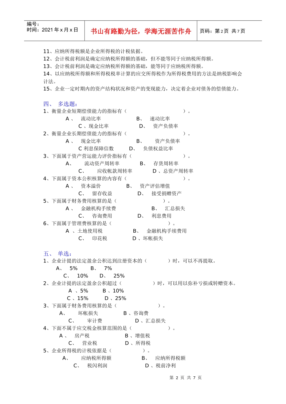 企业会计与财务第四次平时作业_第2页