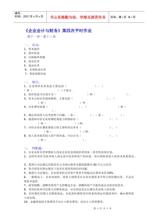 企业会计与财务第四次平时作业