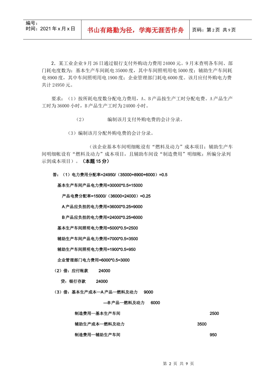 成本会计作业习题_第2页