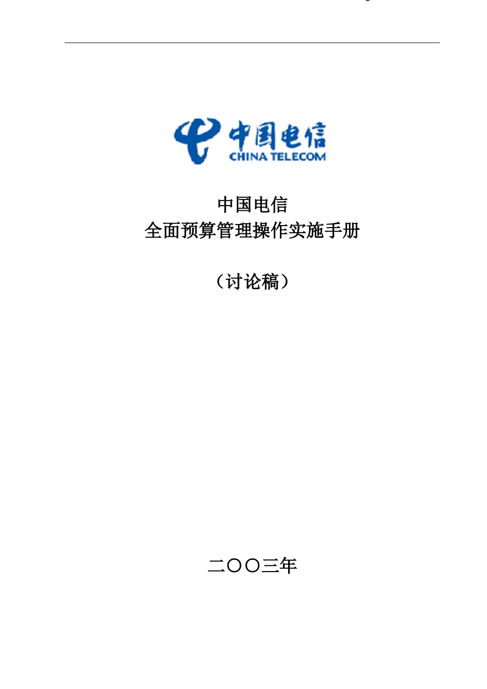 中国电信全面预算管理操作实施宝典_第1页