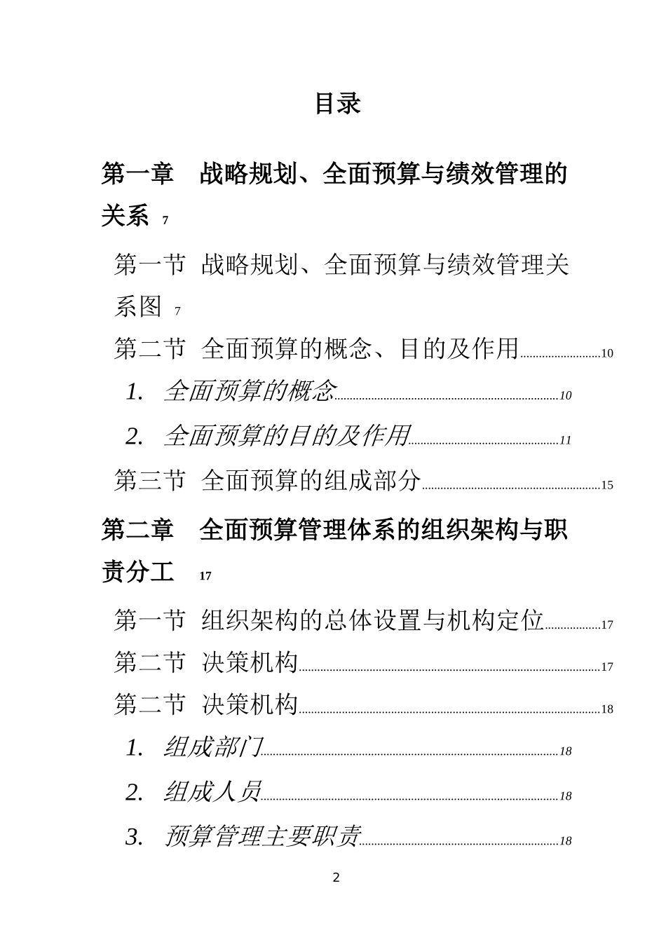 中国电信全面预算管理操作实施宝典_第2页