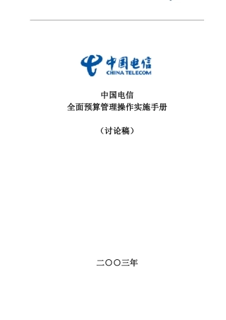 中国电信全面预算管理操作实施宝典