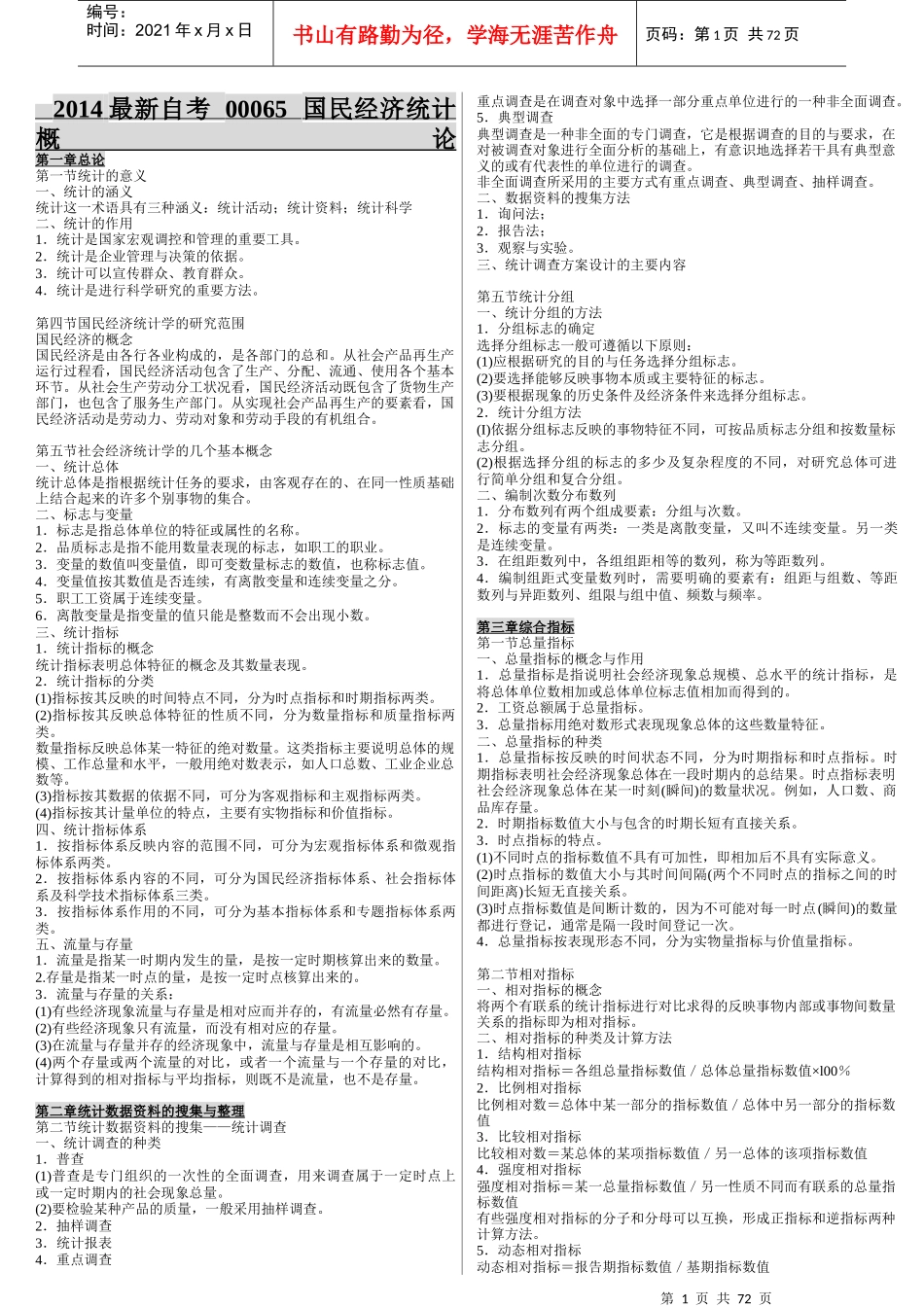 自考串讲00065国民经济统计概论选择名词解释简答论_第1页