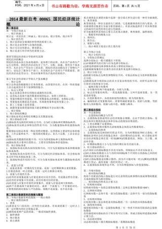 自考串讲00065国民经济统计概论选择名词解释简答论