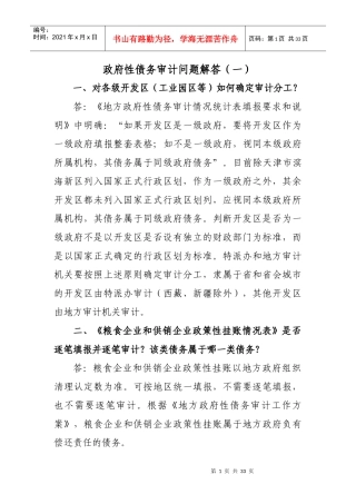 地方政府性债务审计操作指南