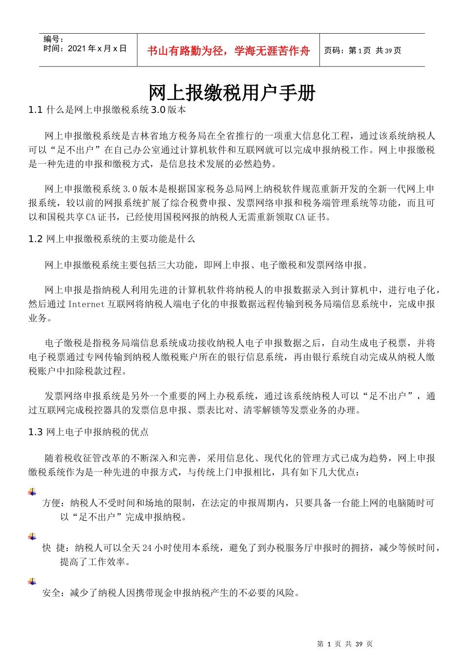 网上报缴税用户手册_第1页