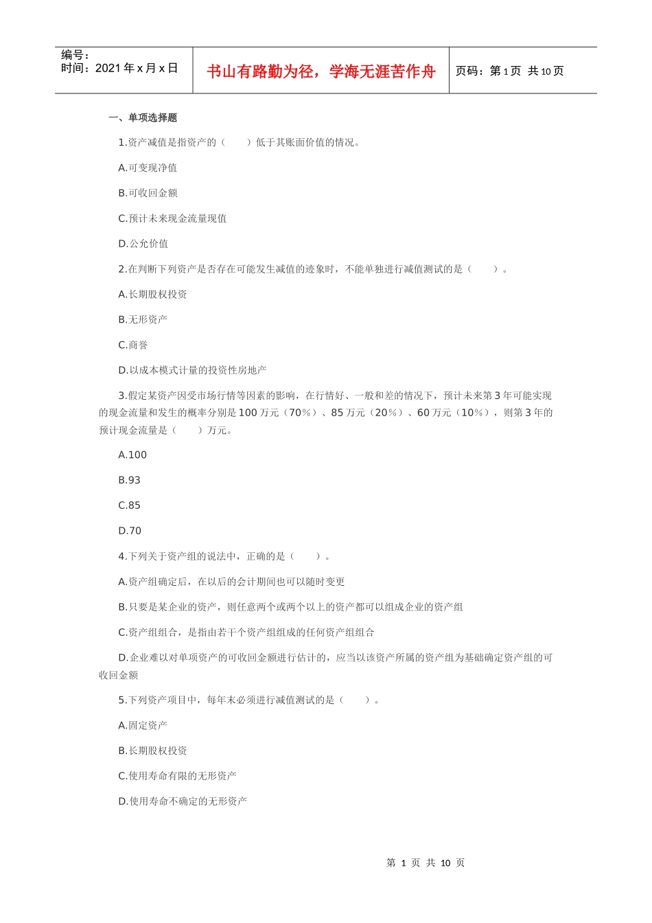 财务会计习题及答案(六)_第1页