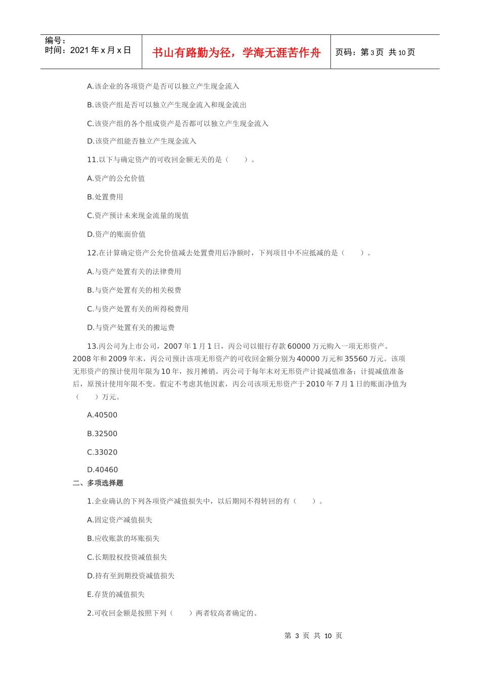 财务会计习题及答案(六)_第3页