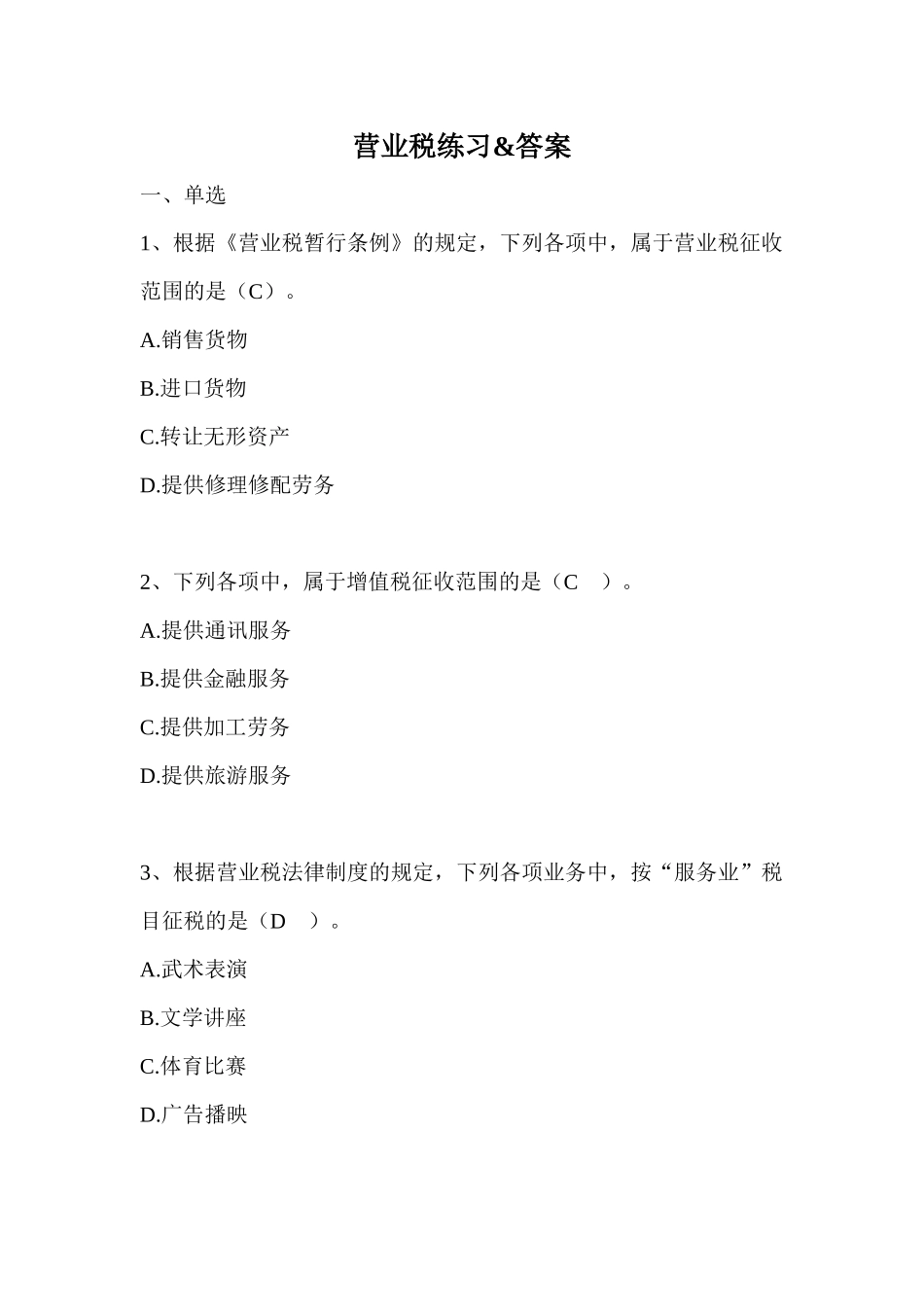 营业税练习&amp;答案_第1页