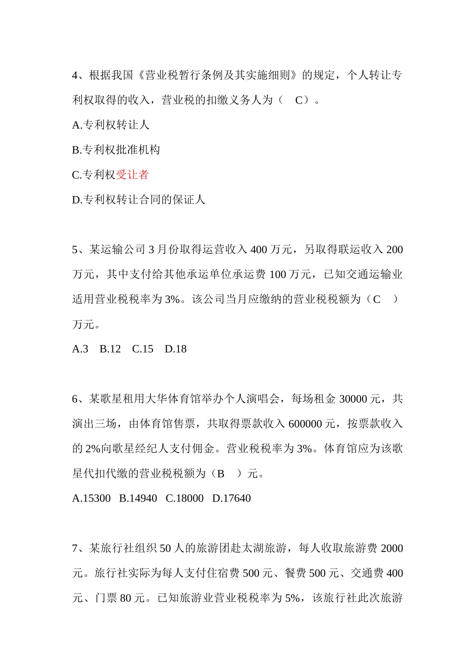 营业税练习&amp;答案_第2页