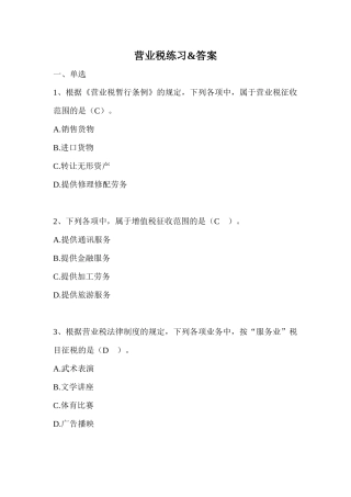 营业税练习&amp;答案