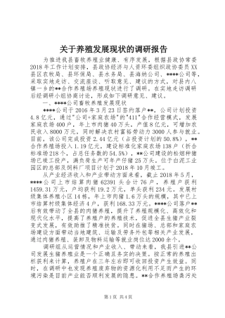 关于养殖发展现状的调研报告