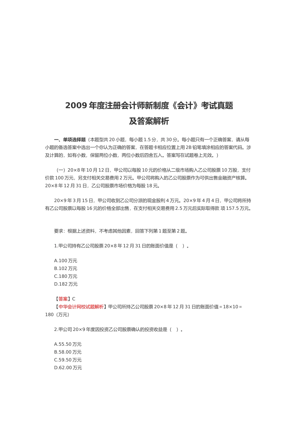 注册会计师新制度《会计》考试真题_第1页