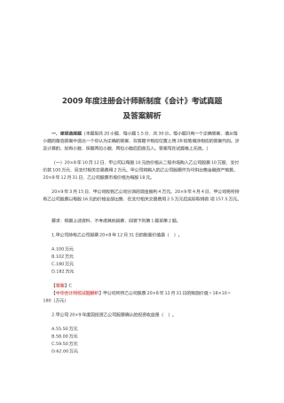 注册会计师新制度《会计》考试真题