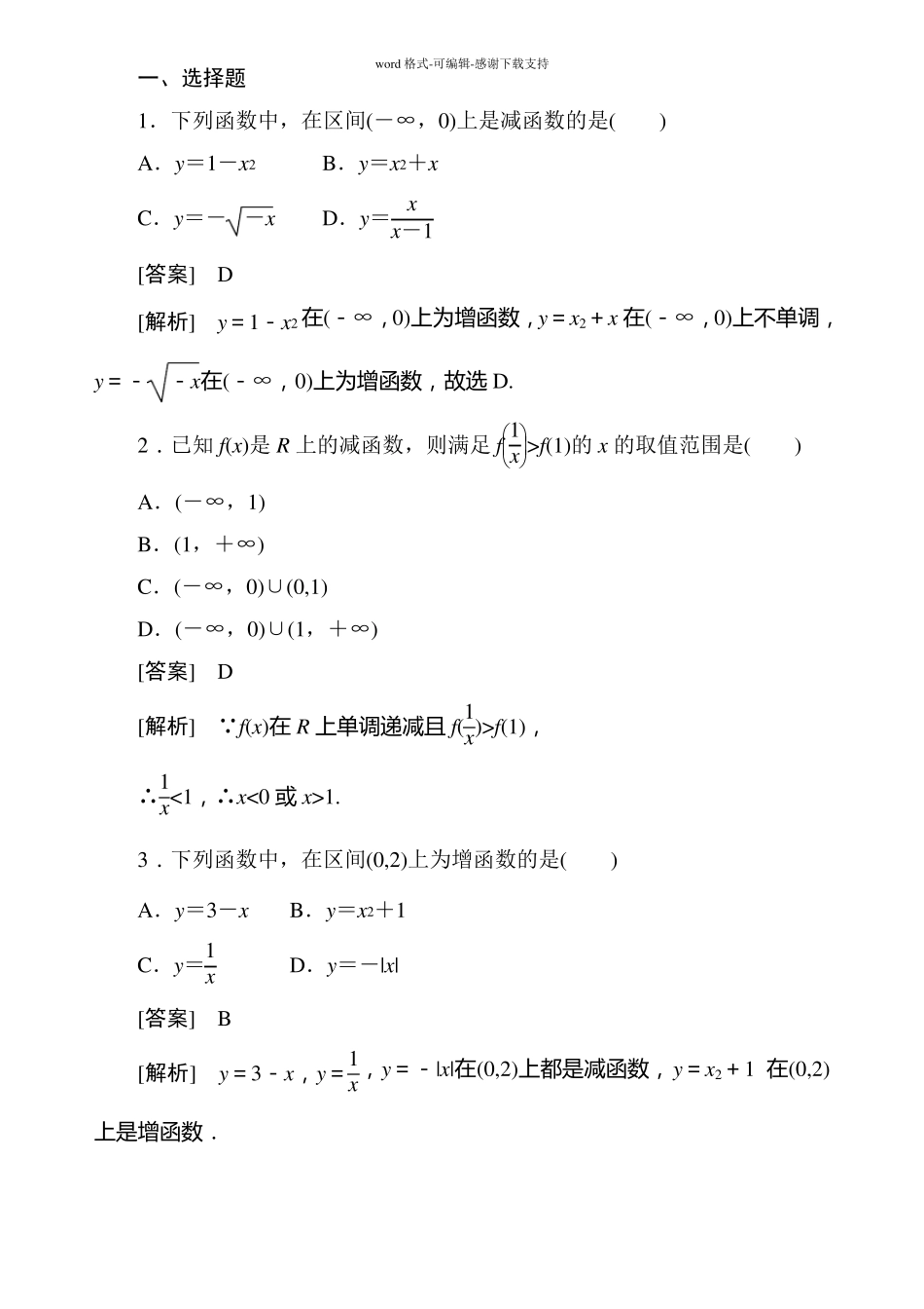 函数的单调性试题含答案_第1页