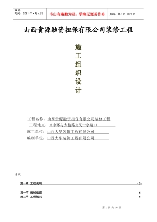 投资担保施工组织设计概述
