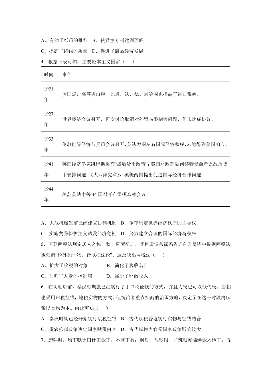 高三历史寒假能量包——专题练习6货币税收及基层管理含答案_第2页