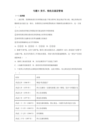 高三历史寒假能量包——专题练习6货币税收及基层管理含答案