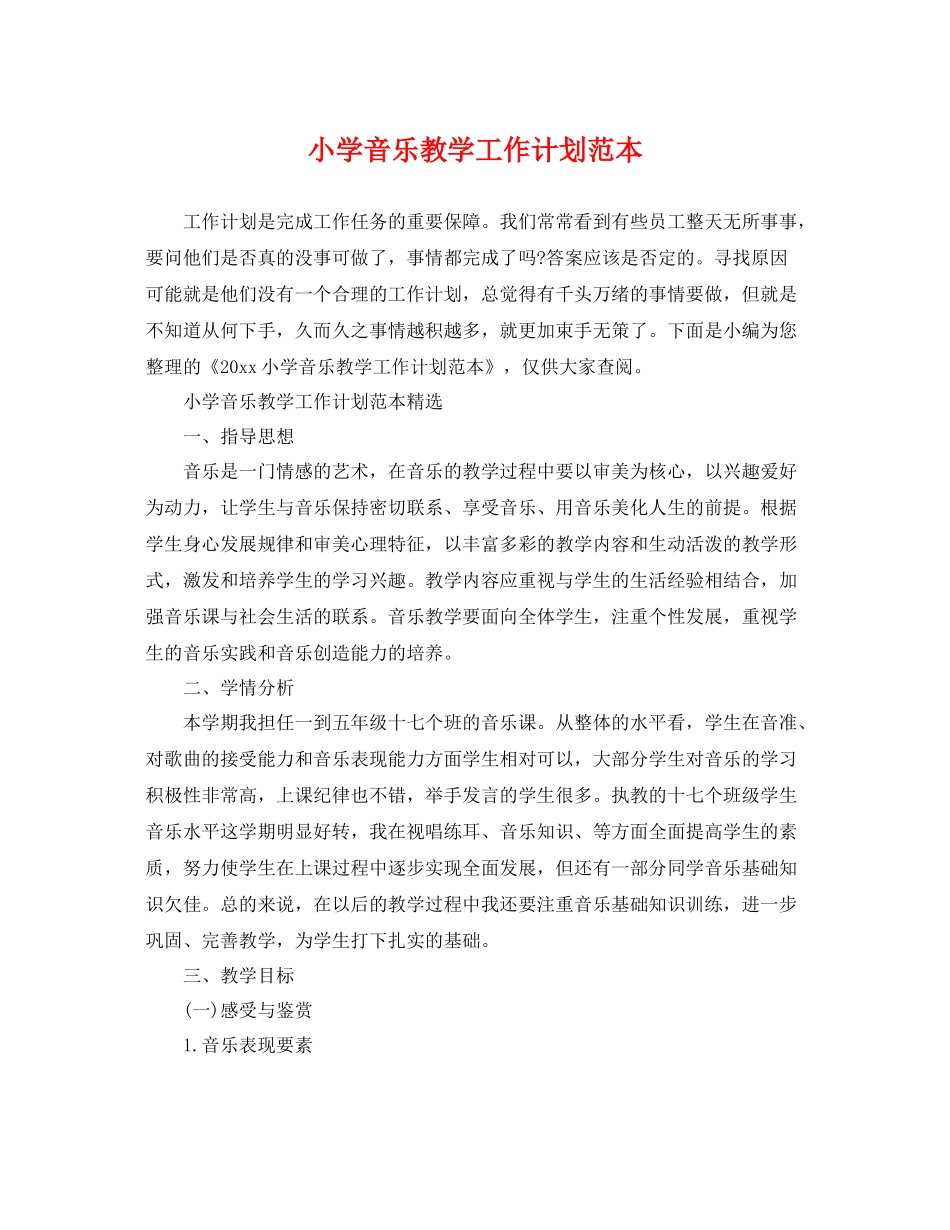 小学音乐教学工作计划范本 _第1页