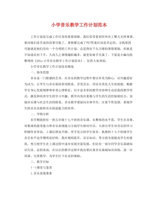 小学音乐教学工作计划范本 