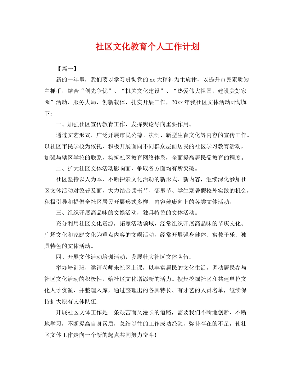 社区文化教育个人工作计划 _第1页