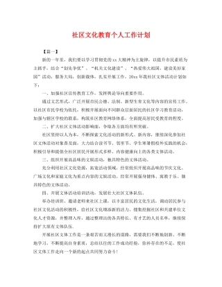 社区文化教育个人工作计划 