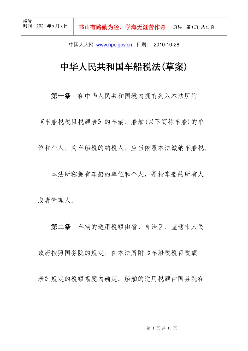 中华人民共和国车船税法(草案)_第1页