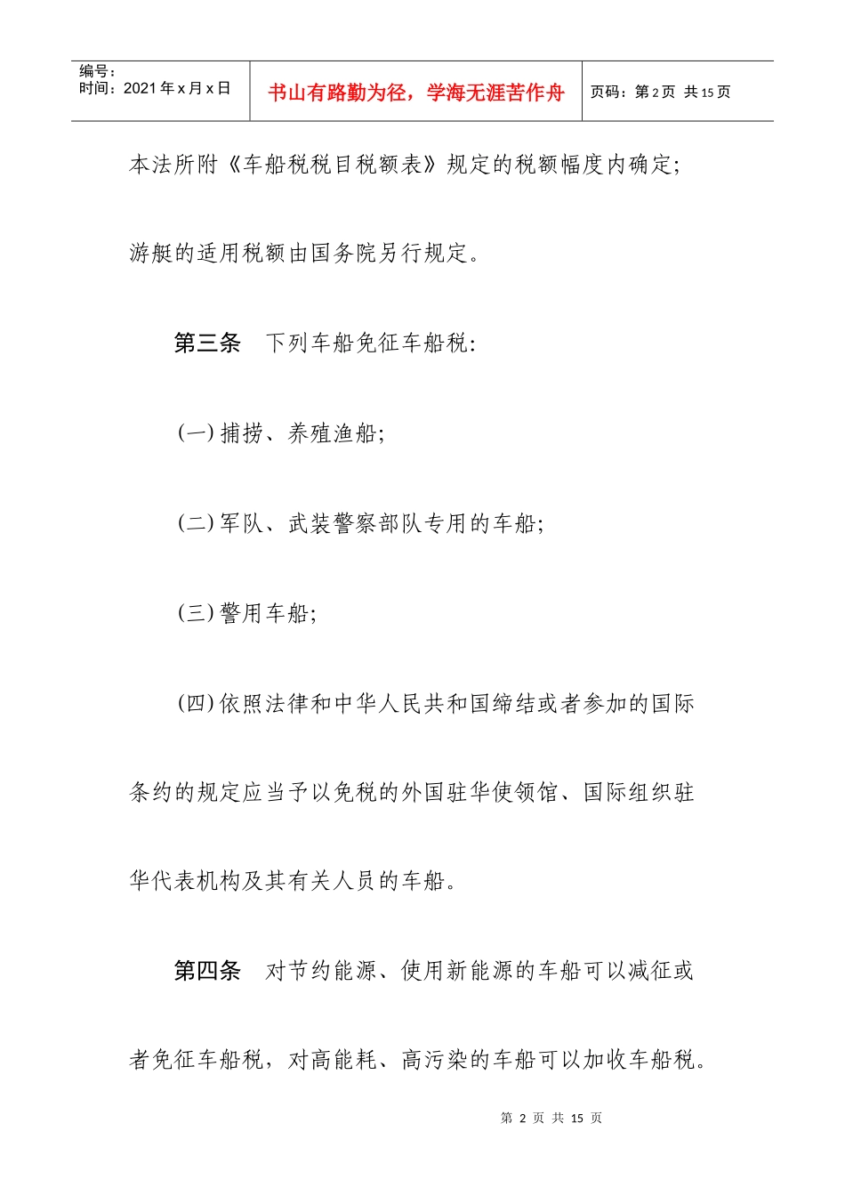 中华人民共和国车船税法(草案)_第2页