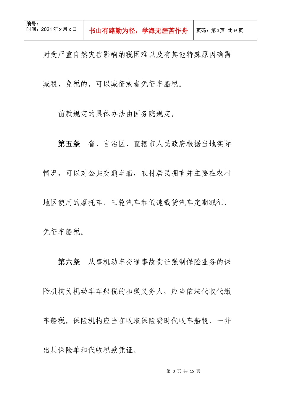 中华人民共和国车船税法(草案)_第3页
