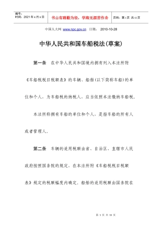 中华人民共和国车船税法(草案)
