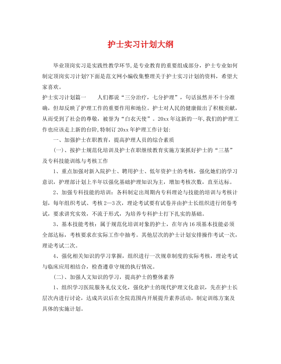 护士实习计划大纲 _第1页