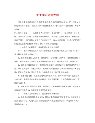 护士实习计划大纲 
