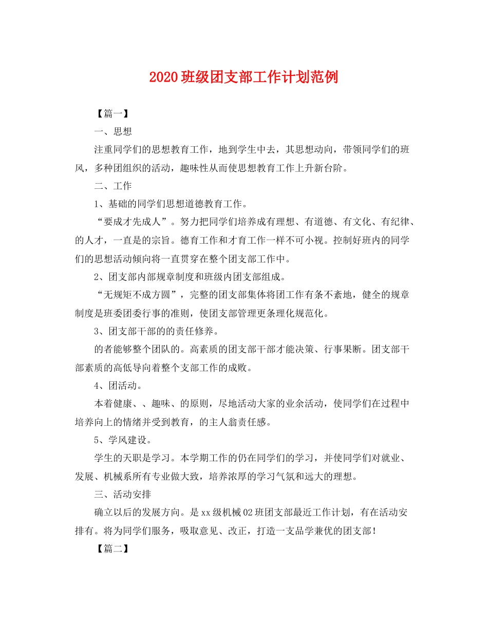 班级团支部工作计划范例 _第1页