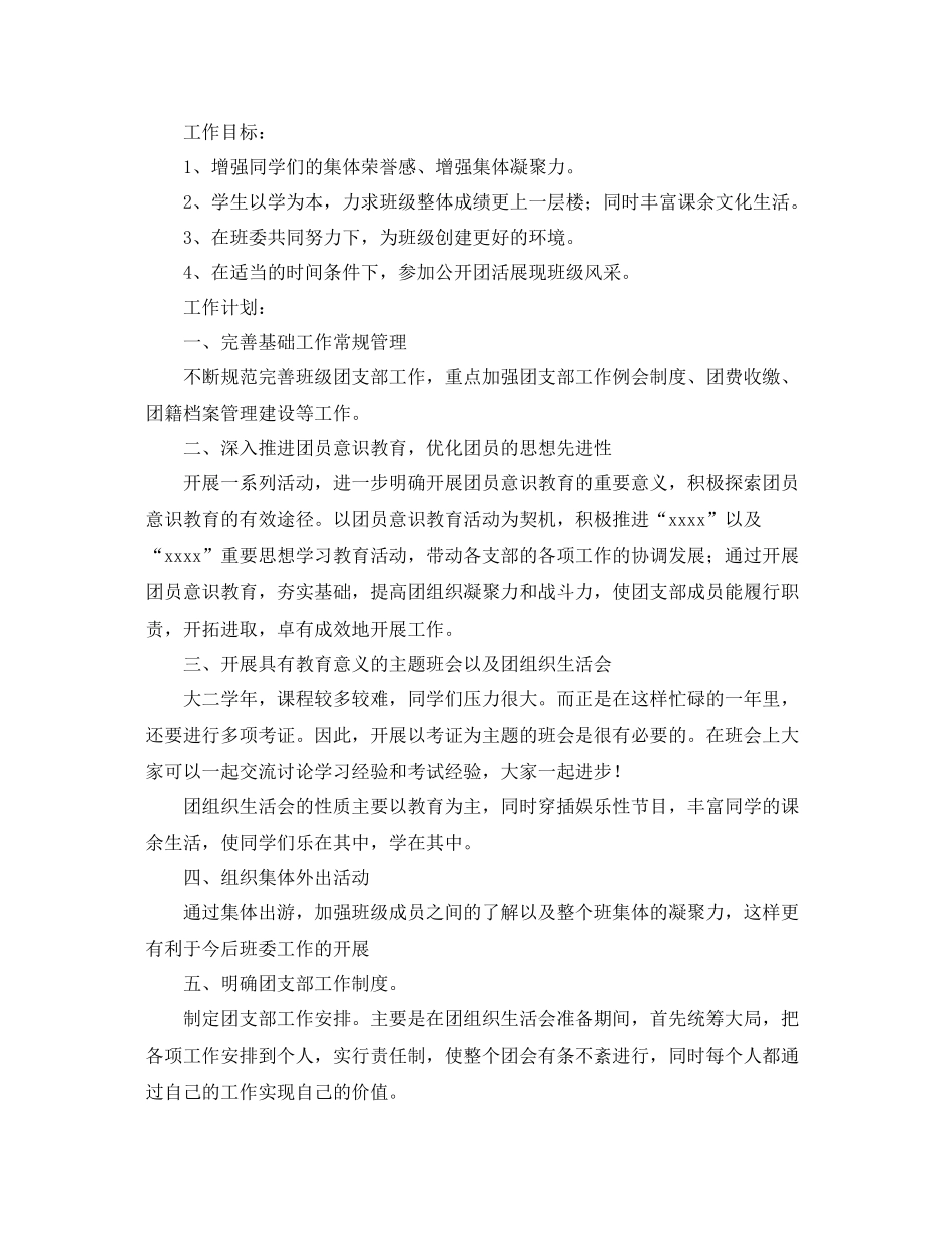 班级团支部工作计划范例 _第2页