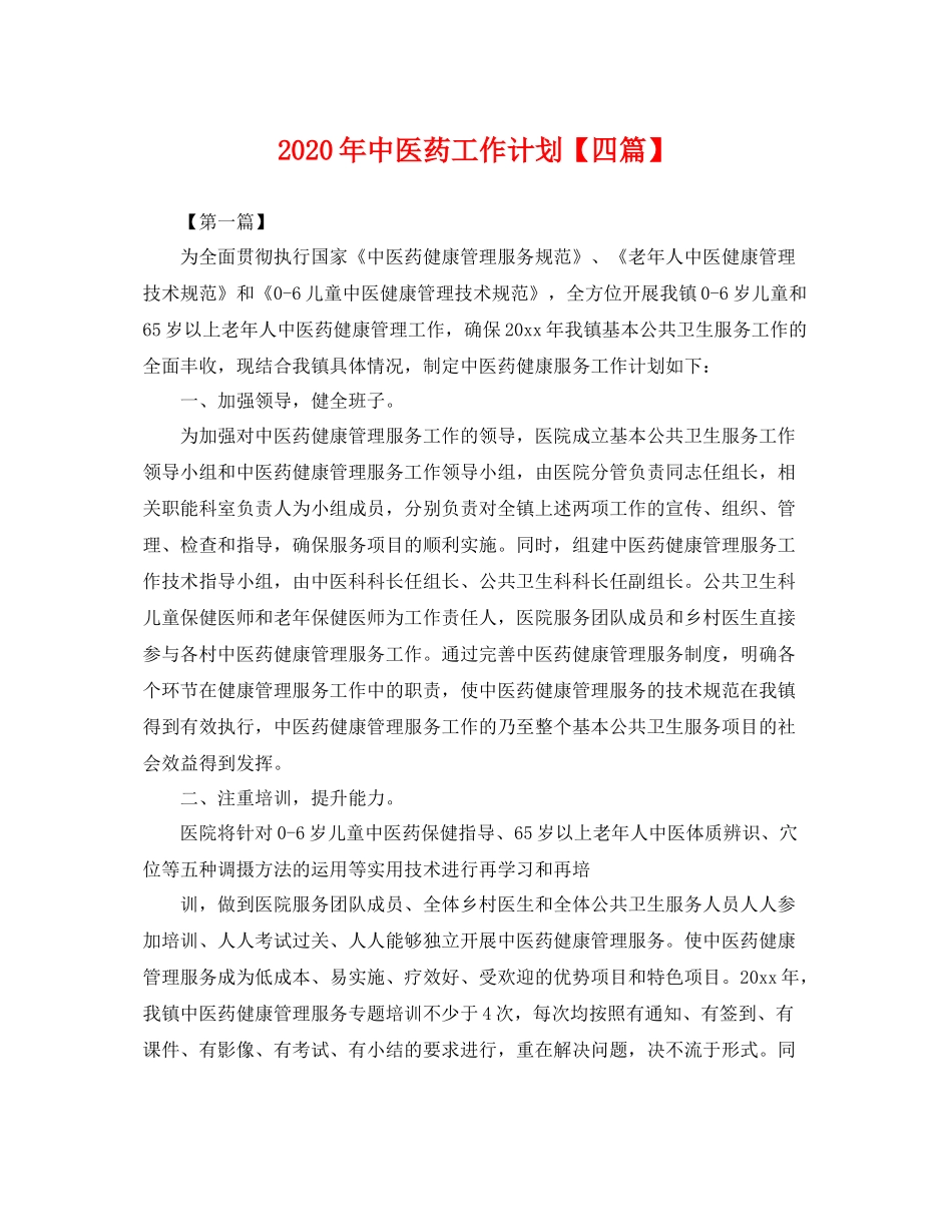 2020年中医药工作计划【四篇】 _第1页