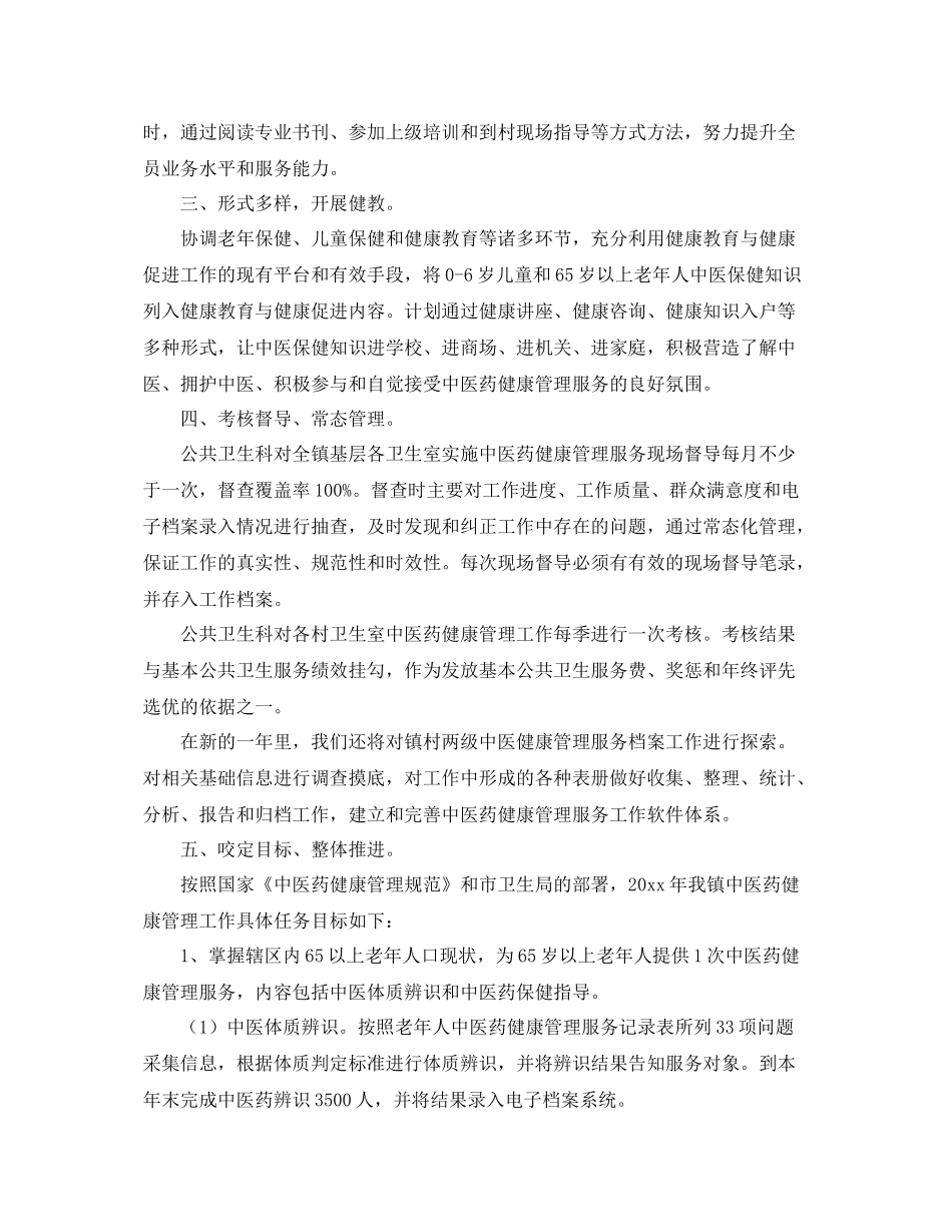 2020年中医药工作计划【四篇】 _第2页