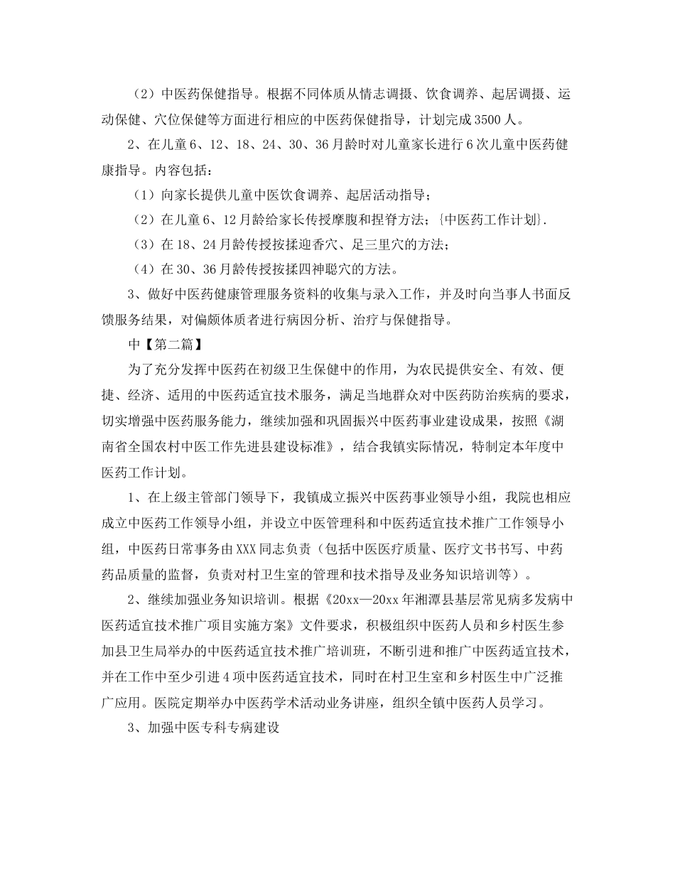 2020年中医药工作计划【四篇】 _第3页