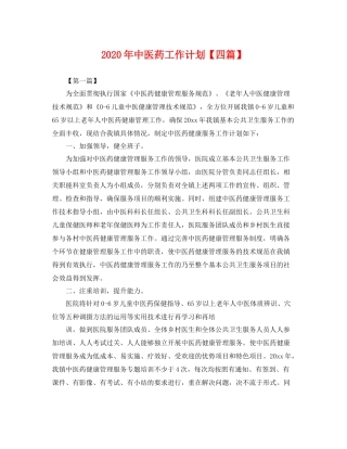 2020年中医药工作计划【四篇】 