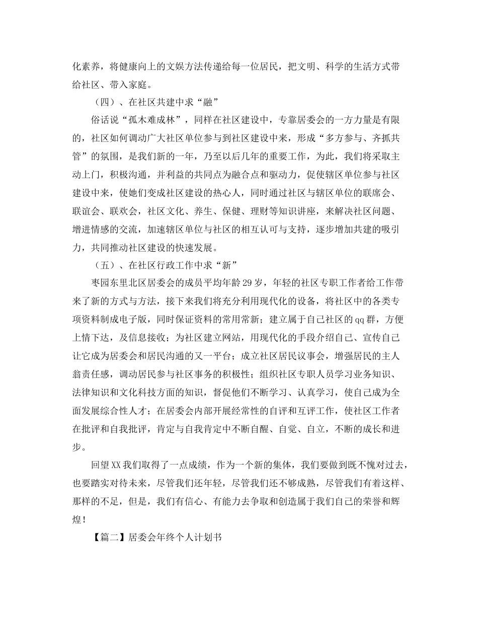 居委会年终个人计划书【三篇】 _第3页