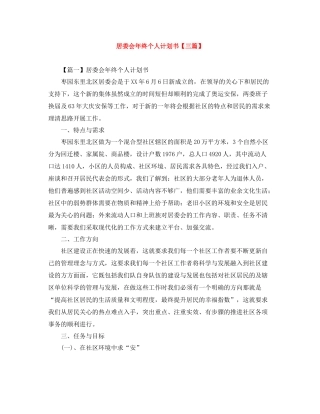 居委会年终个人计划书【三篇】 