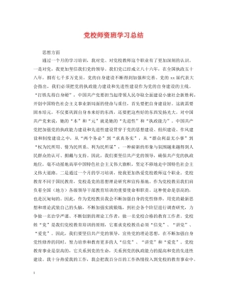 党校师资班学习总结 