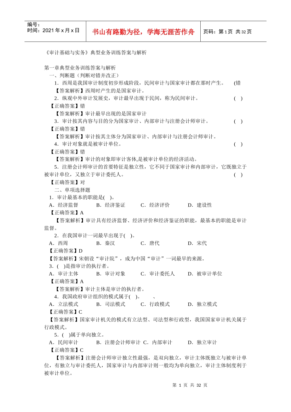 审计基础与实务典型业务训练答案与解析_第1页
