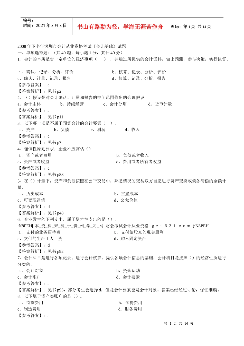 深圳市会计从业资格考试试题_第1页