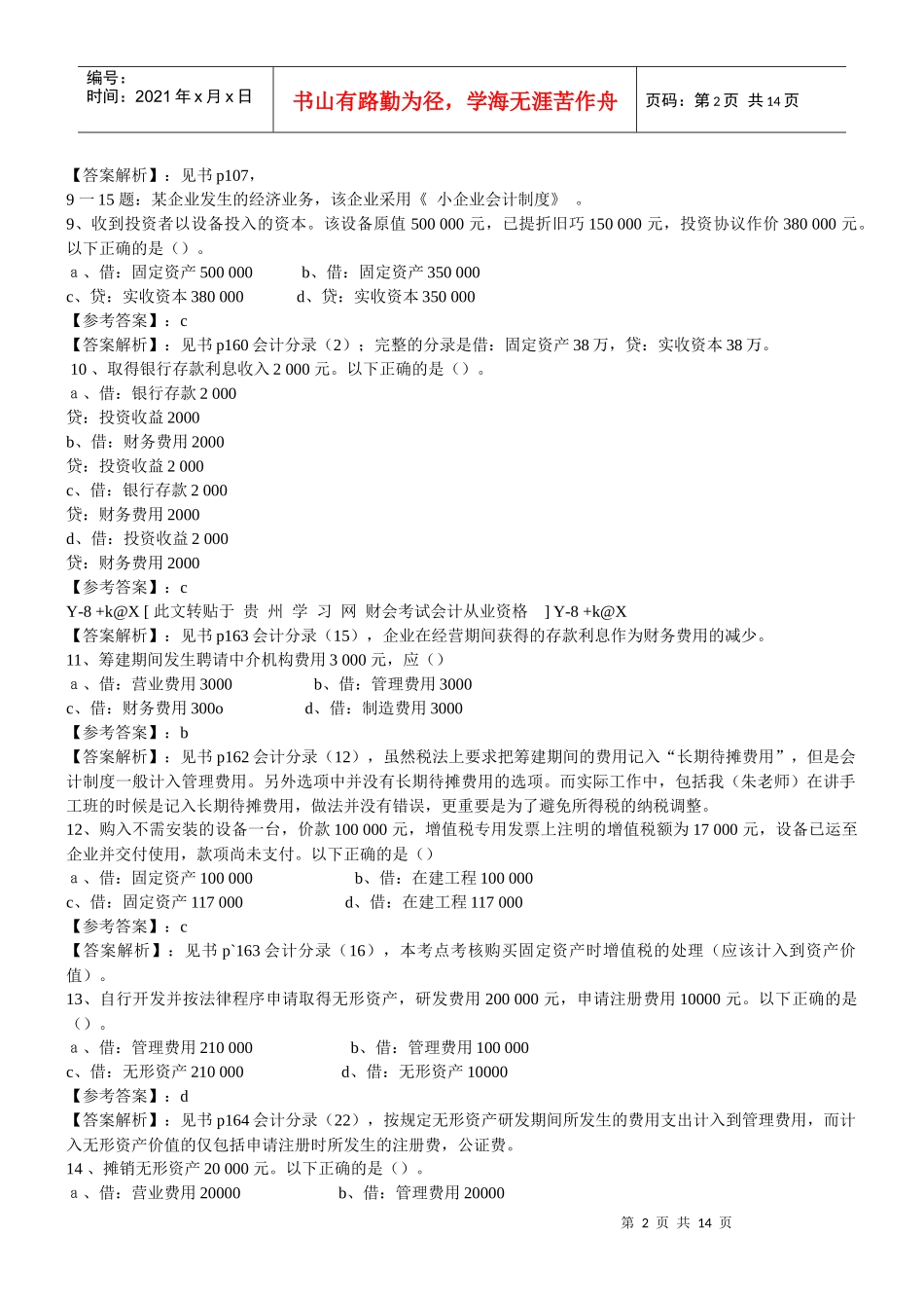 深圳市会计从业资格考试试题_第2页