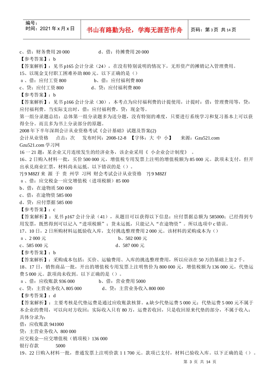 深圳市会计从业资格考试试题_第3页