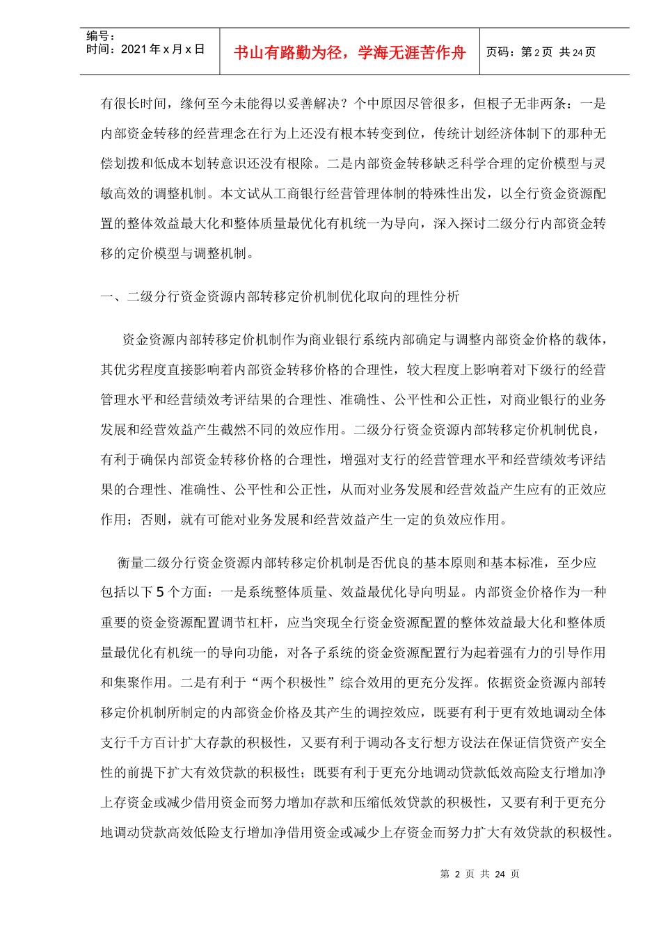二级分行内部资金转移定价模型与调整机制doc23_第2页